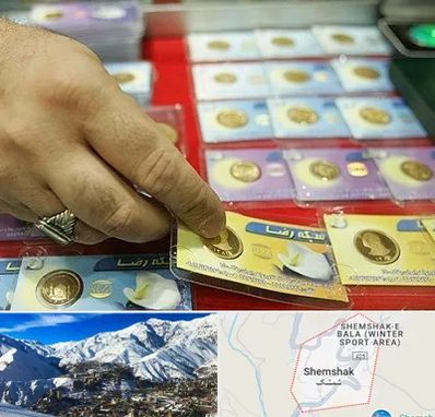 سکه فروشی در شمشک
