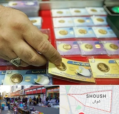 سکه فروشی در شوش