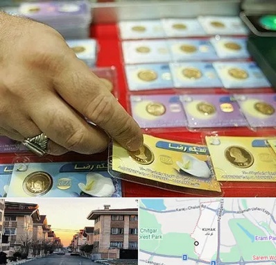 سکه فروشی در کوهک