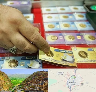 سکه فروشی در کامیاران