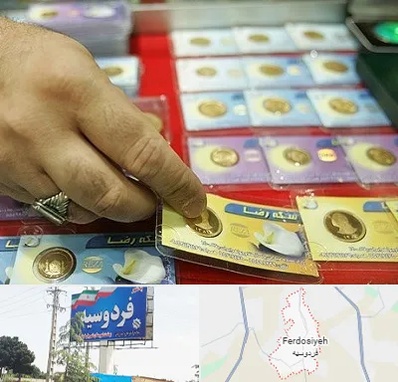 سکه فروشی در فردوسیه شهریار