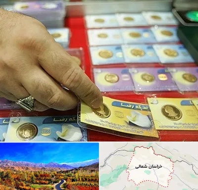 سکه فروشی در خراسان شمالی