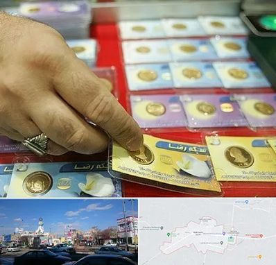 سکه فروشی در ماهدشت کرج