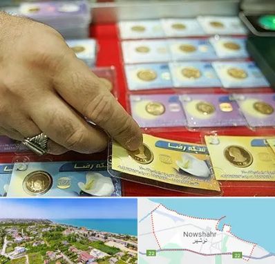 سکه فروشی در نوشهر
