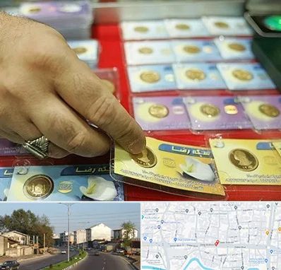 سکه فروشی در ضیابری رشت