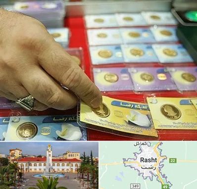 سکه فروشی در رشت