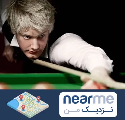 کلاس بیلیارد در نزدیک من
