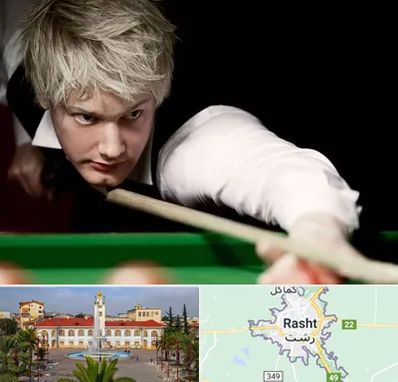 کلاس بیلیارد در رشت