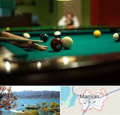 آموزش بیلیارد در مریوان
