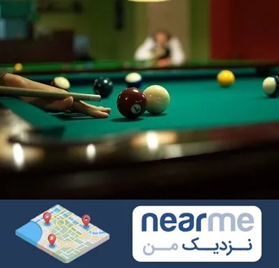 آموزش بیلیارد در نزدیک من