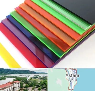 فروش پلکسی گلاس در آستارا