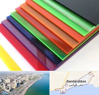 فروش پلکسی گلاس در بندرعباس