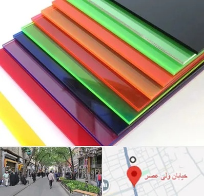 فروش پلکسی گلاس در ولیعصر شهریار