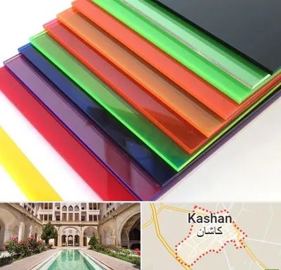 فروش پلکسی گلاس در کاشان