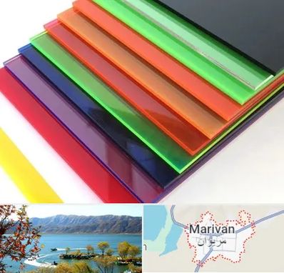 فروش پلکسی گلاس در مریوان