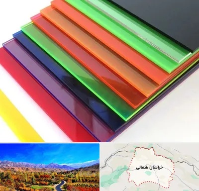فروش پلکسی گلاس در خراسان شمالی
