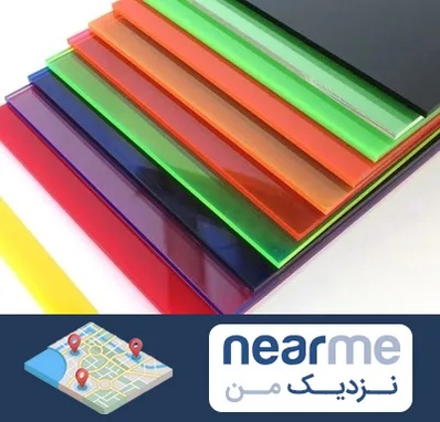 فروش پلکسی گلاس در نزدیک من