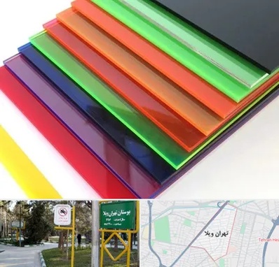 فروش پلکسی گلاس در تهران ویلا