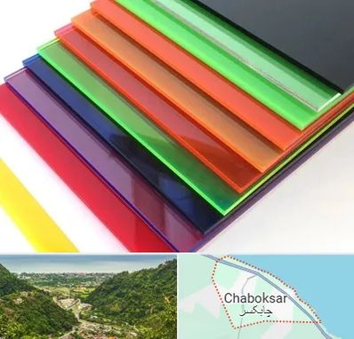 فروش پلکسی گلاس در چابکسر