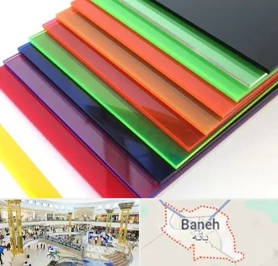 فروش پلکسی گلاس در بانه