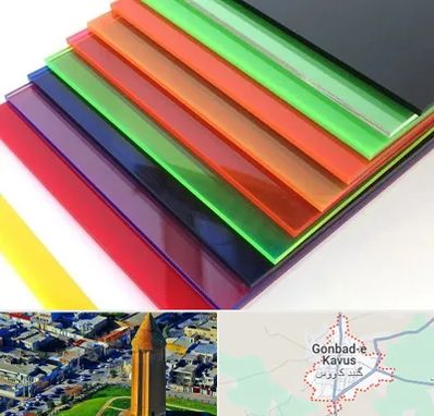 فروش پلکسی گلاس در گنبد کاووس