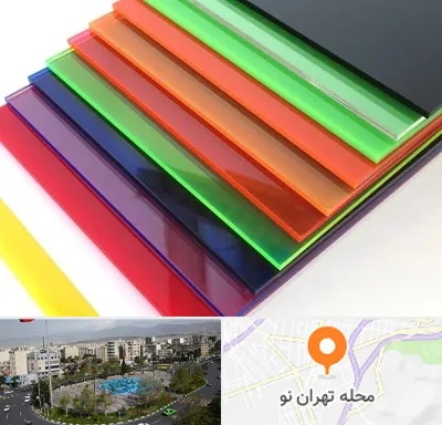 فروش پلکسی گلاس در تهران نو