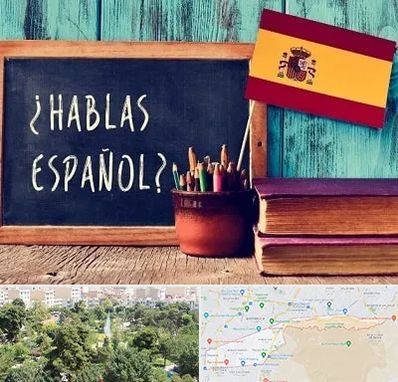 آموزشگاه زبان اسپانیایی در منطقه 13 تهران