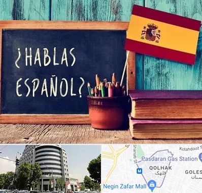 آموزشگاه زبان اسپانیایی در قلهک
