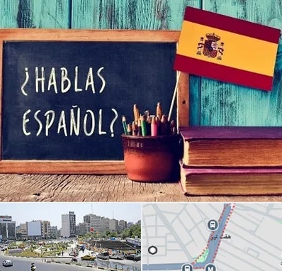 آموزشگاه زبان اسپانیایی در هفت تیر
