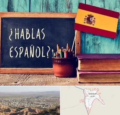 آموزشگاه زبان اسپانیایی در اسفراین