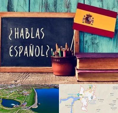 آموزشگاه زبان اسپانیایی در مهاباد