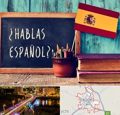 آموزشگاه زبان اسپانیایی در سقز