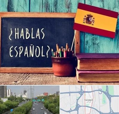 آموزشگاه زبان اسپانیایی در توانیر