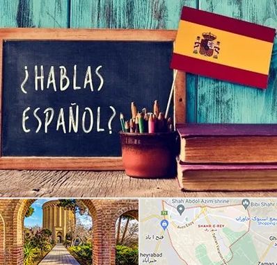 آموزشگاه زبان اسپانیایی در شهر ری