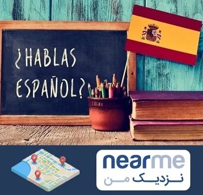 آموزشگاه زبان اسپانیایی در نزدیک من