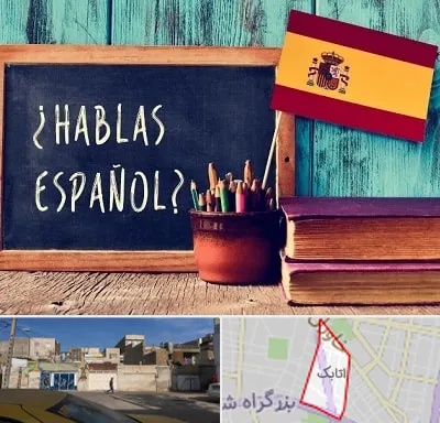 آموزشگاه زبان اسپانیایی در اتابک