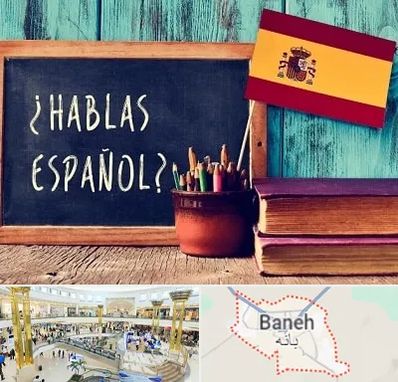 آموزشگاه زبان اسپانیایی در بانه