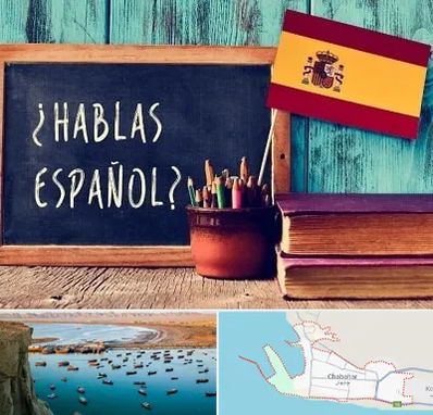 آموزشگاه زبان اسپانیایی در چابهار