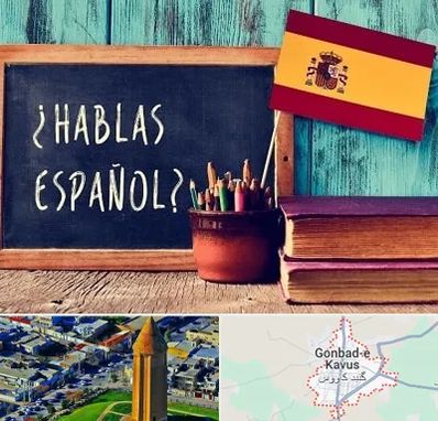 آموزشگاه زبان اسپانیایی در گنبد کاووس
