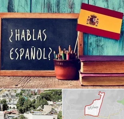 آموزشگاه زبان اسپانیایی در جماران