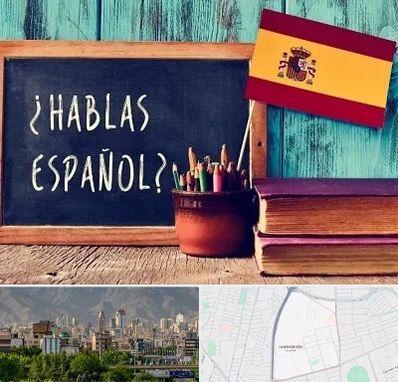 آموزشگاه زبان اسپانیایی در جمشیدیه
