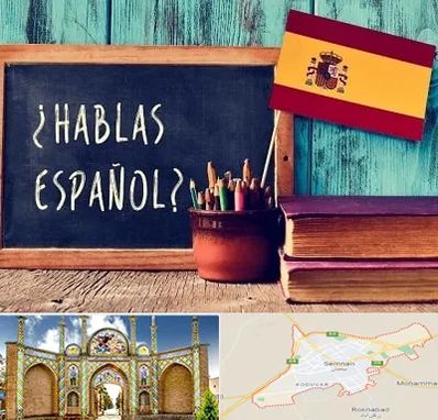 آموزشگاه زبان اسپانیایی در سمنان