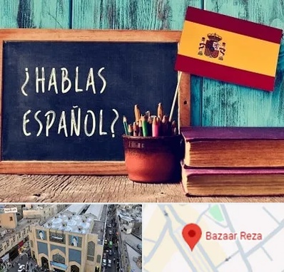 آموزشگاه زبان اسپانیایی در بازار رضا مشهد