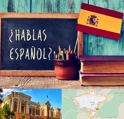 آموزشگاه زبان اسپانیایی در خوی