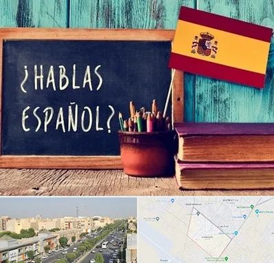 آموزشگاه زبان اسپانیایی در کیانمهر کرج