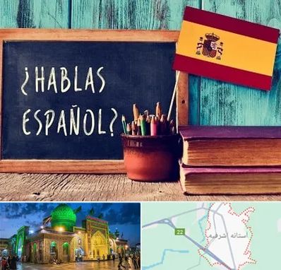 آموزشگاه زبان اسپانیایی در آستانه اشرفیه
