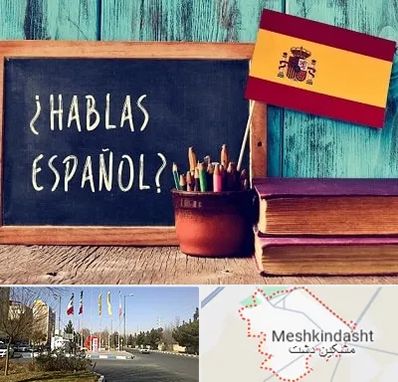 آموزشگاه زبان اسپانیایی در مشکین دشت