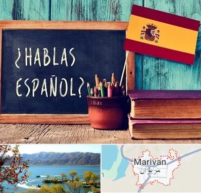 آموزشگاه زبان اسپانیایی در مریوان