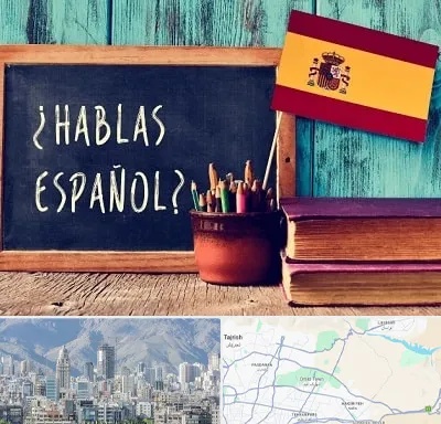 آموزشگاه زبان اسپانیایی در شمال شرق تهران