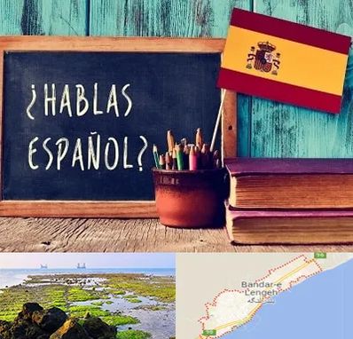 آموزشگاه زبان اسپانیایی در بندرلنگه